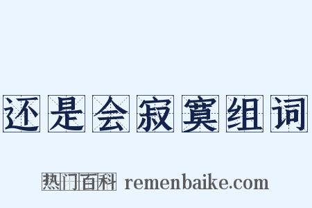 还是会寂寞组词是什么意思的图片